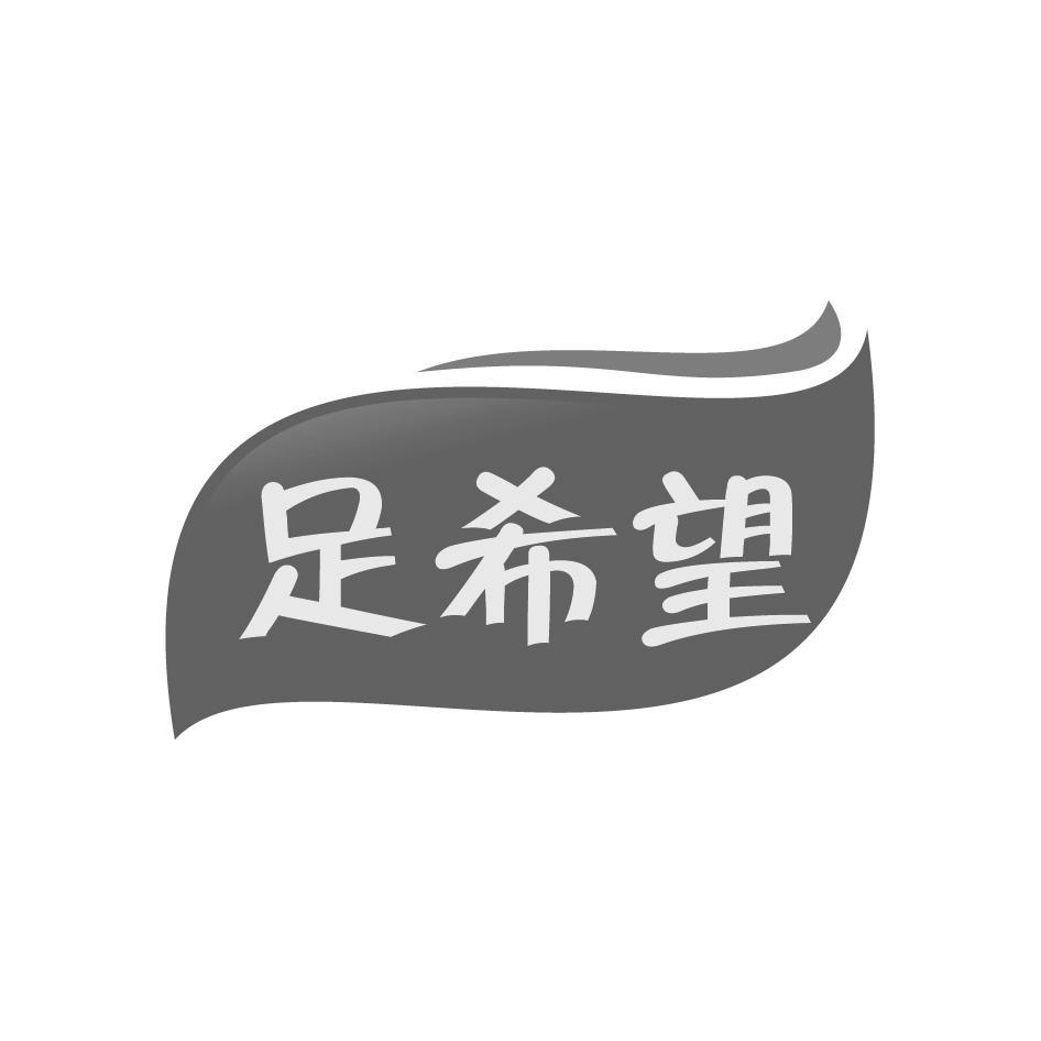 足希望