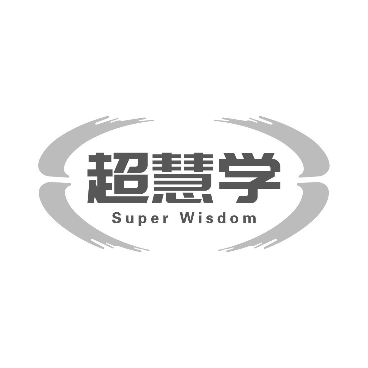 超慧学Super Wisdom