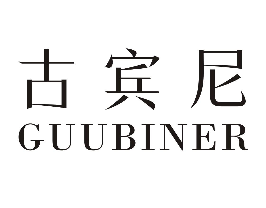 古宾尼GUUBINER