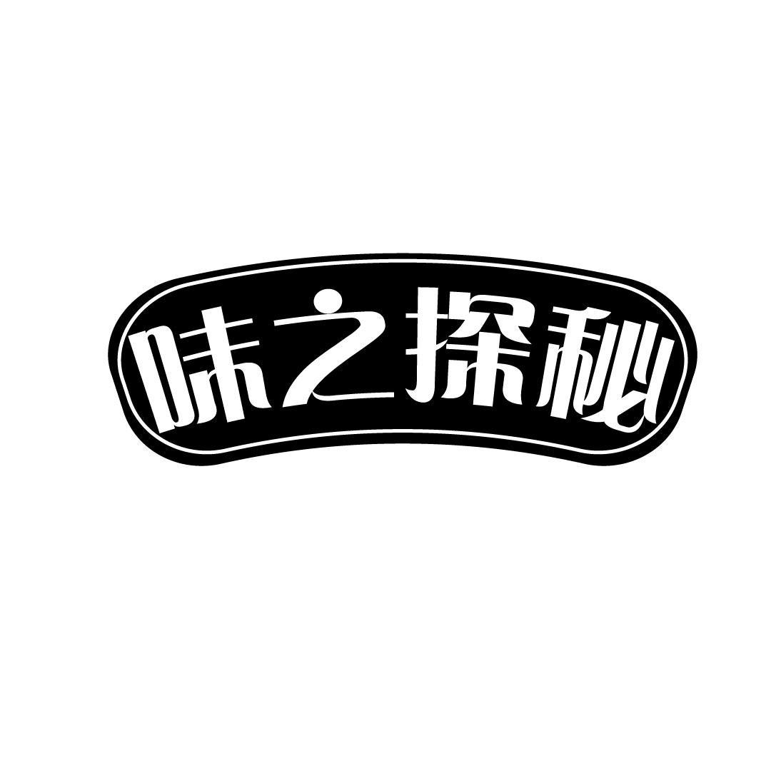 味之探秘