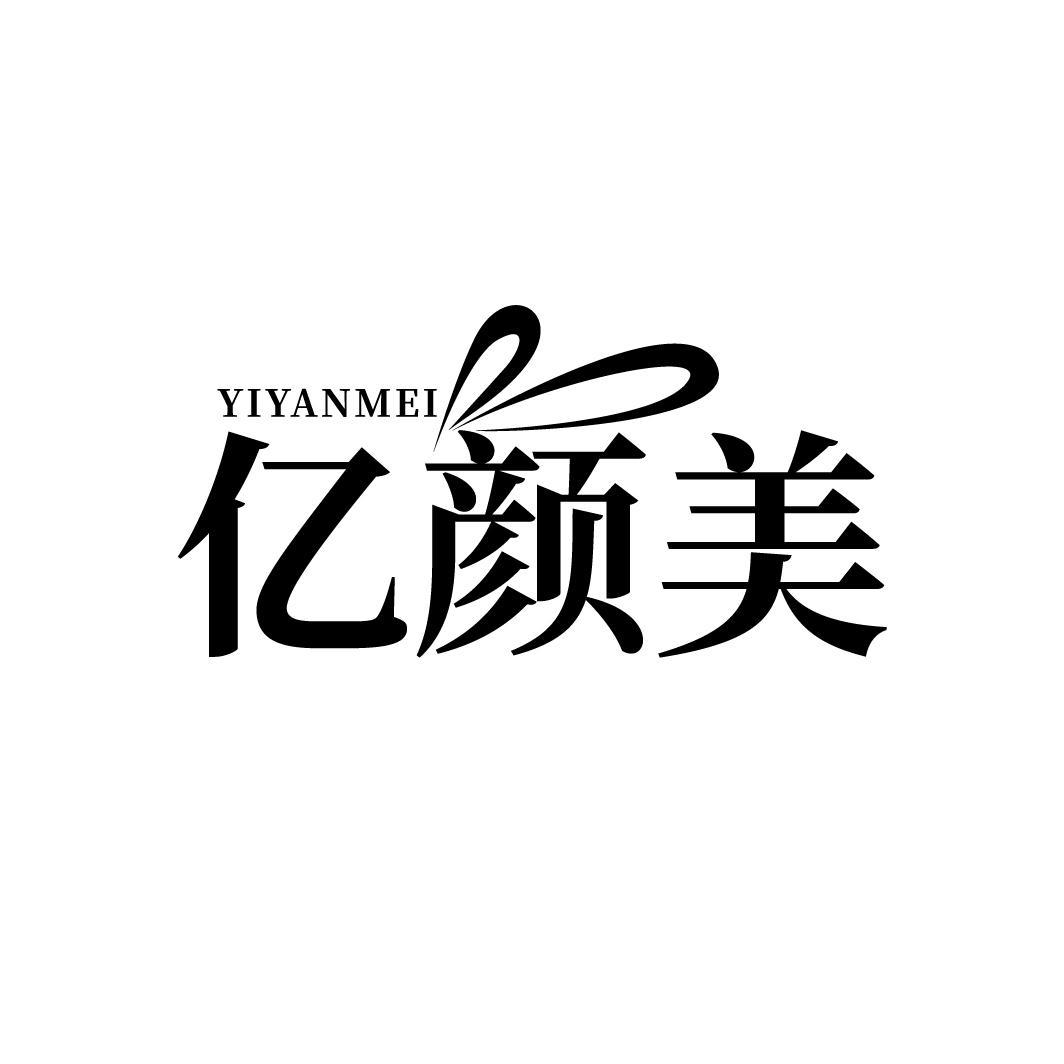 亿颜美