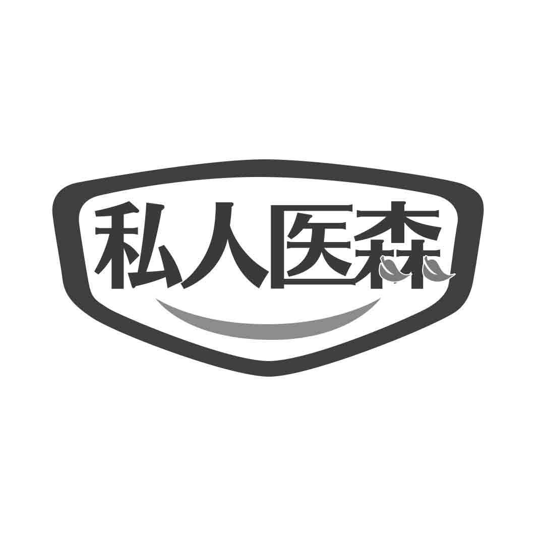 私人医森