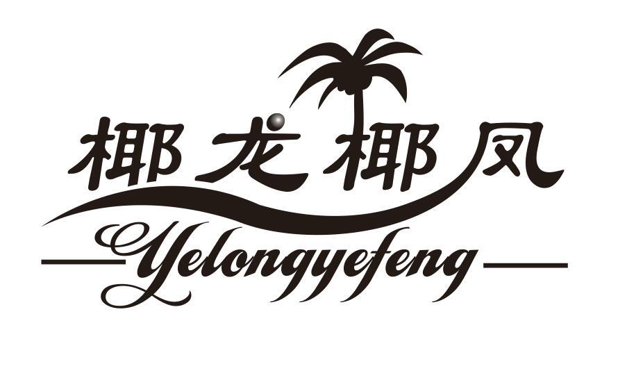 椰龙椰凤