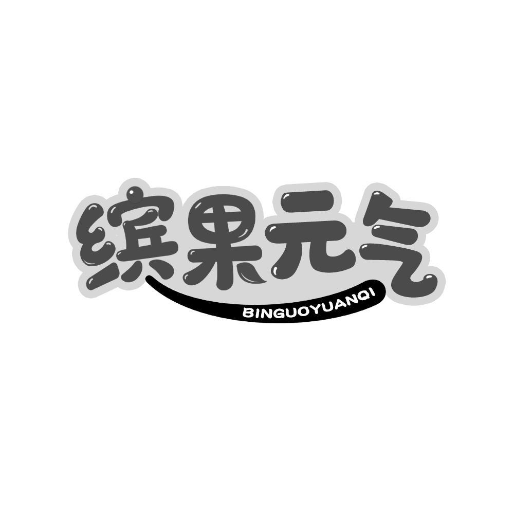 缤果元气