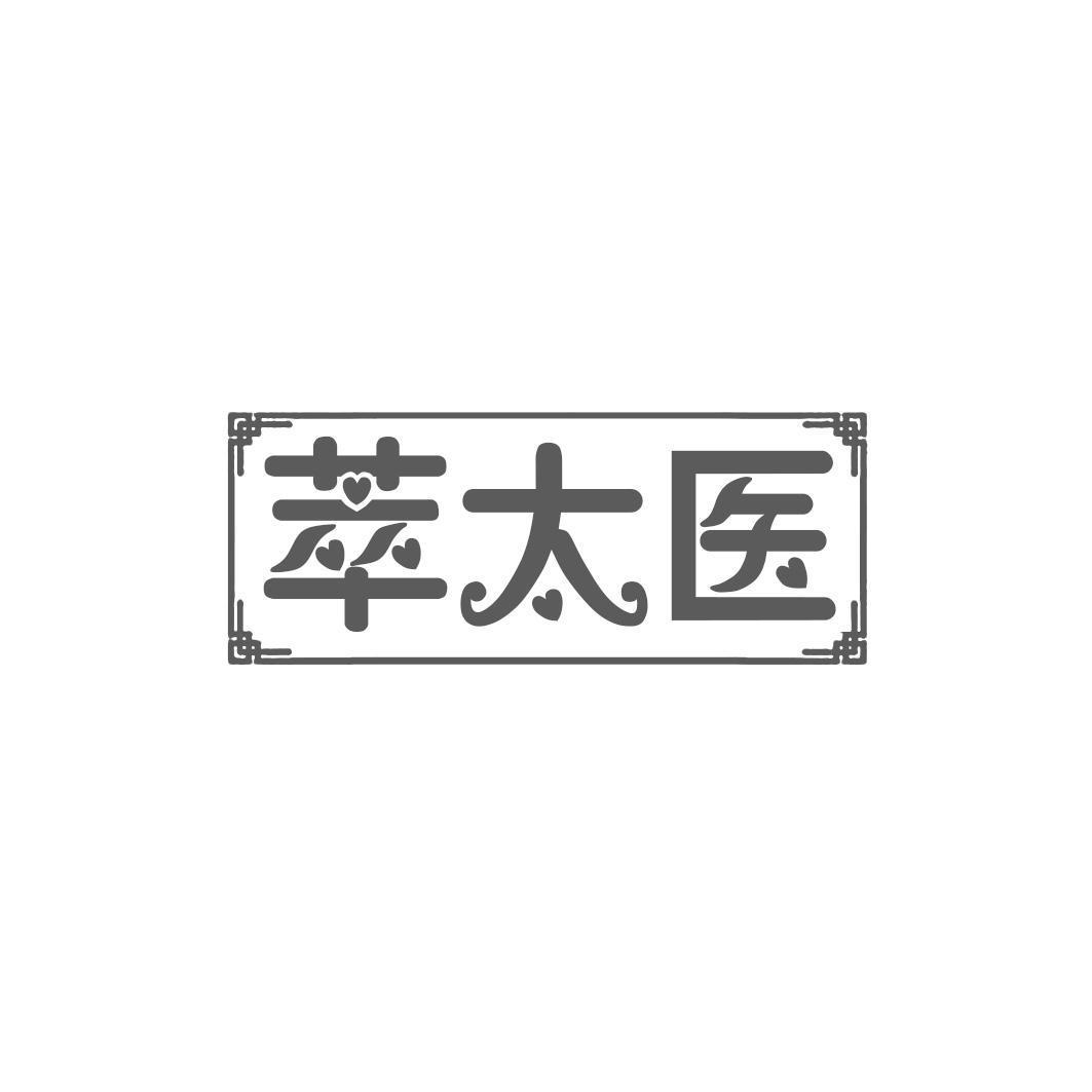 萃太医