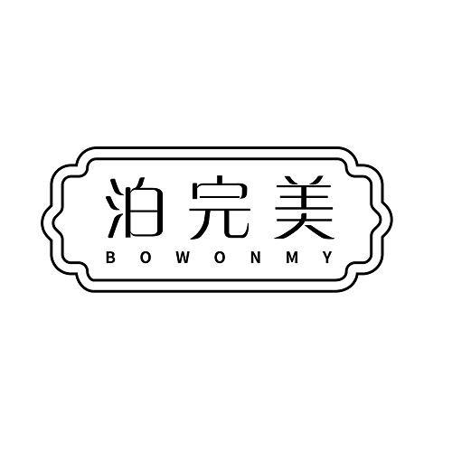 泊完美 BOWONMY