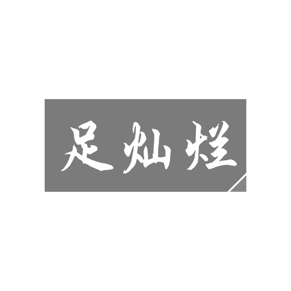 足灿烂