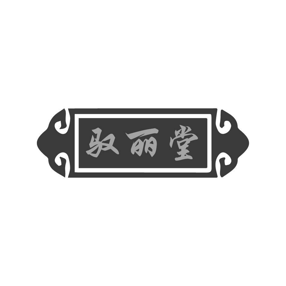 驭丽堂