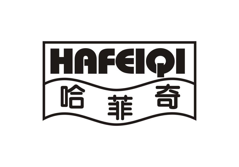 哈菲奇