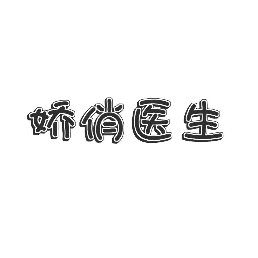 娇俏医生