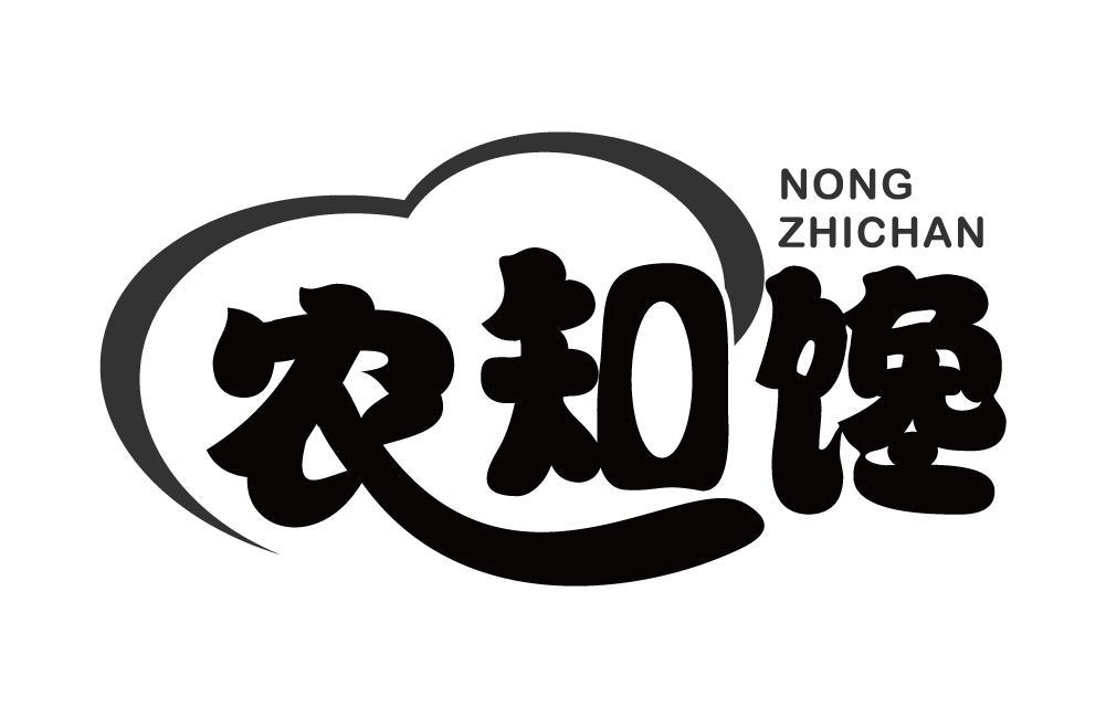 农知馋