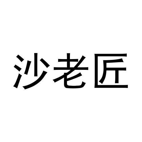 沙老匠