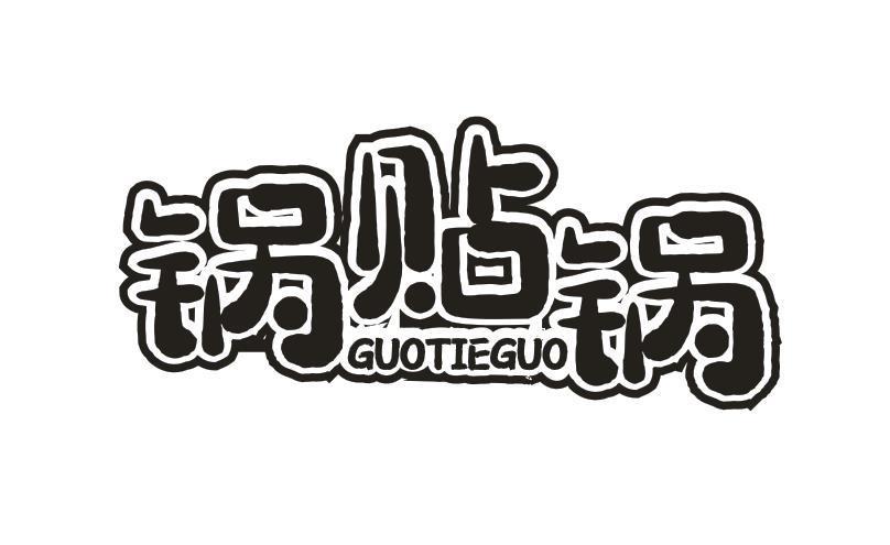 锅贴锅
