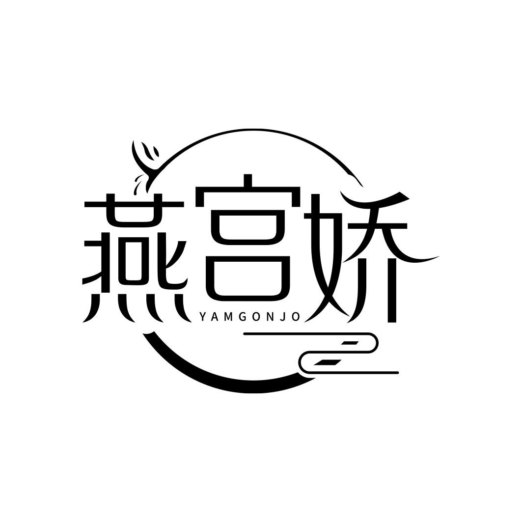 燕宫娇 YAMGONJO