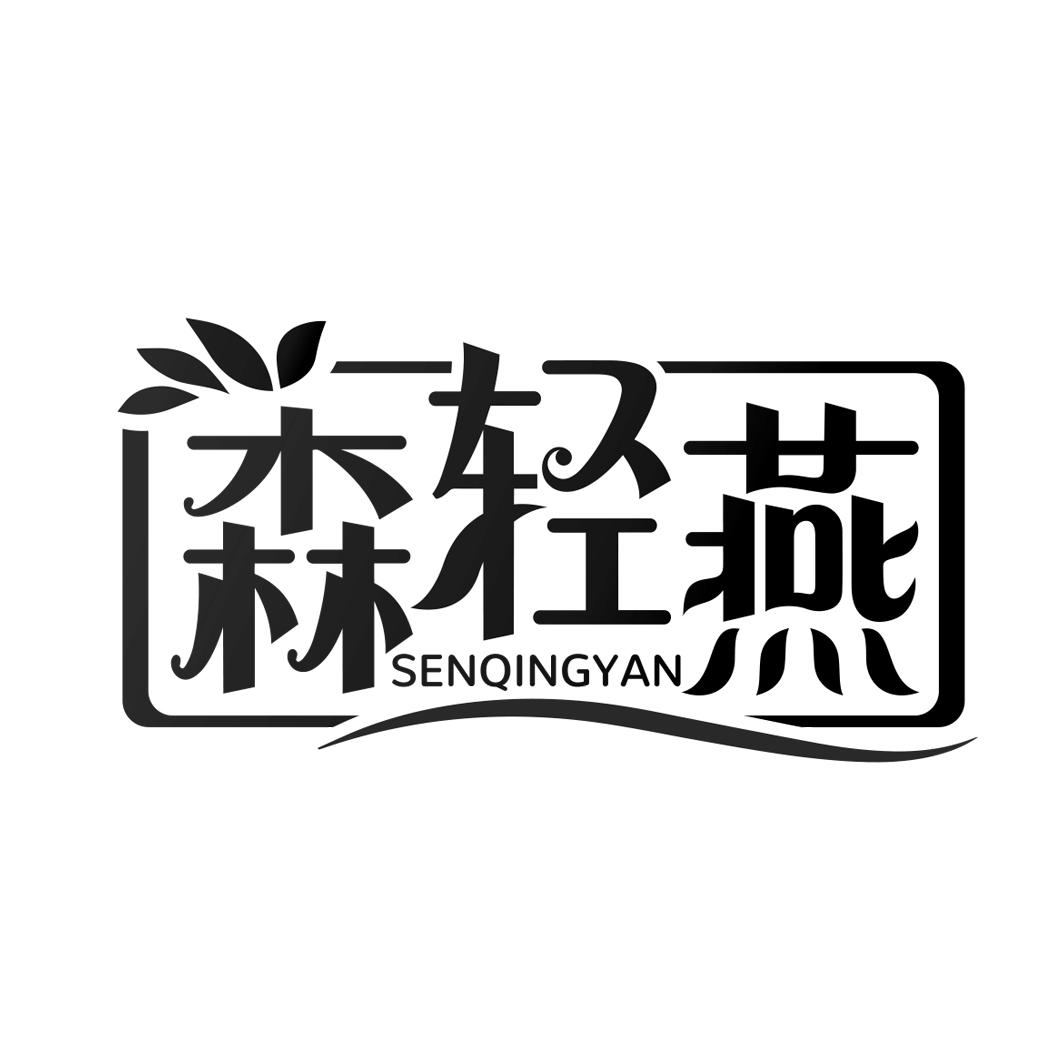 森轻燕  SENQINGYAN