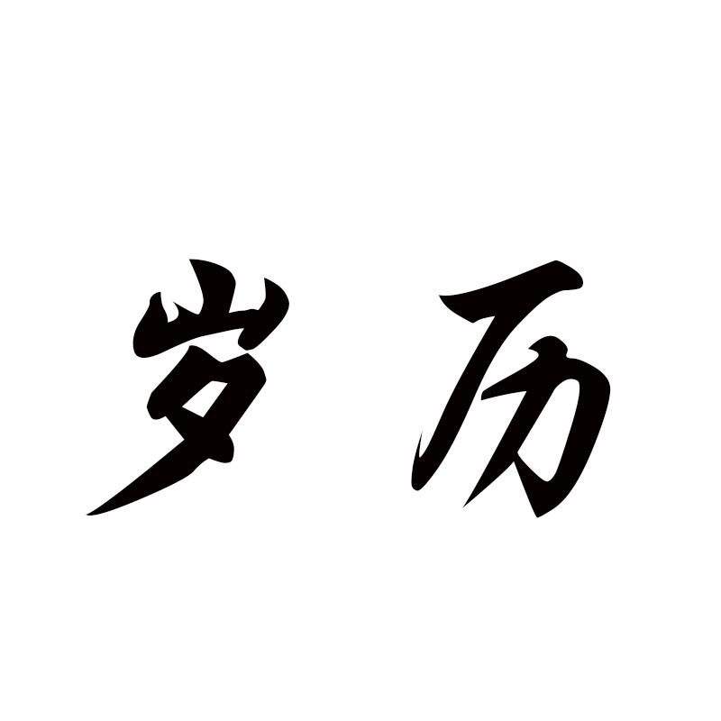 岁历