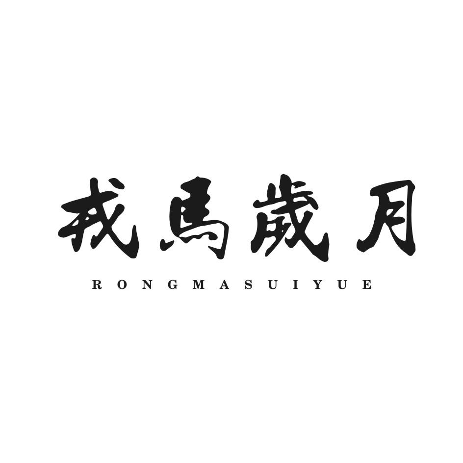 戎马岁月
