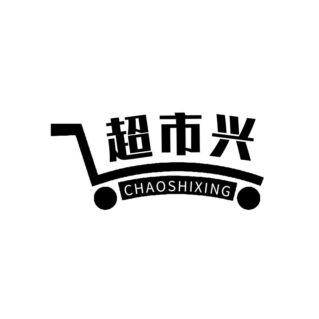 超市兴