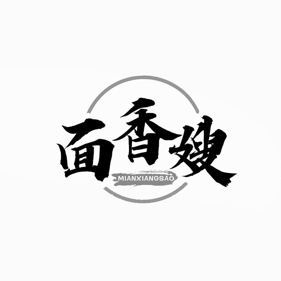 面香嫂