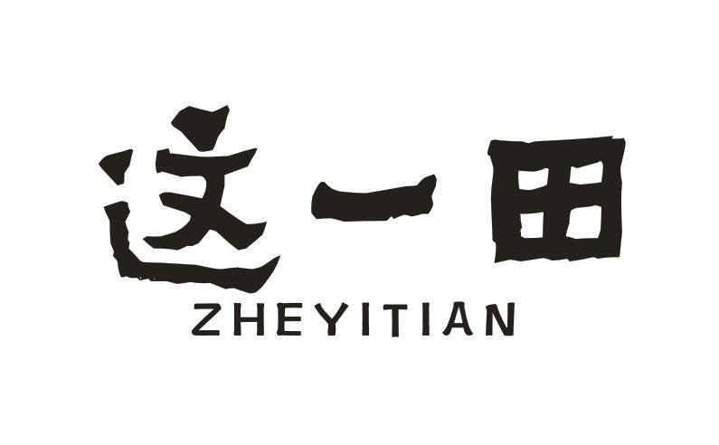 这一田