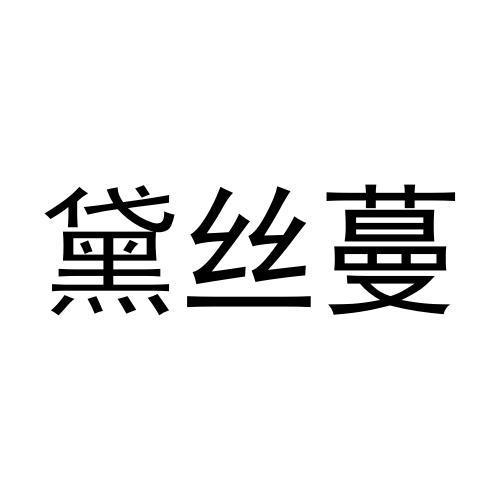 黛丝蔓
