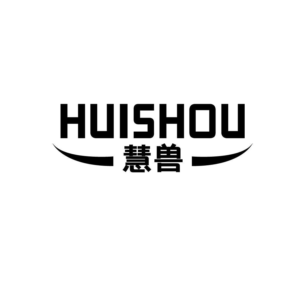慧兽
HUISHOU