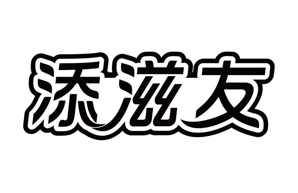 添滋友