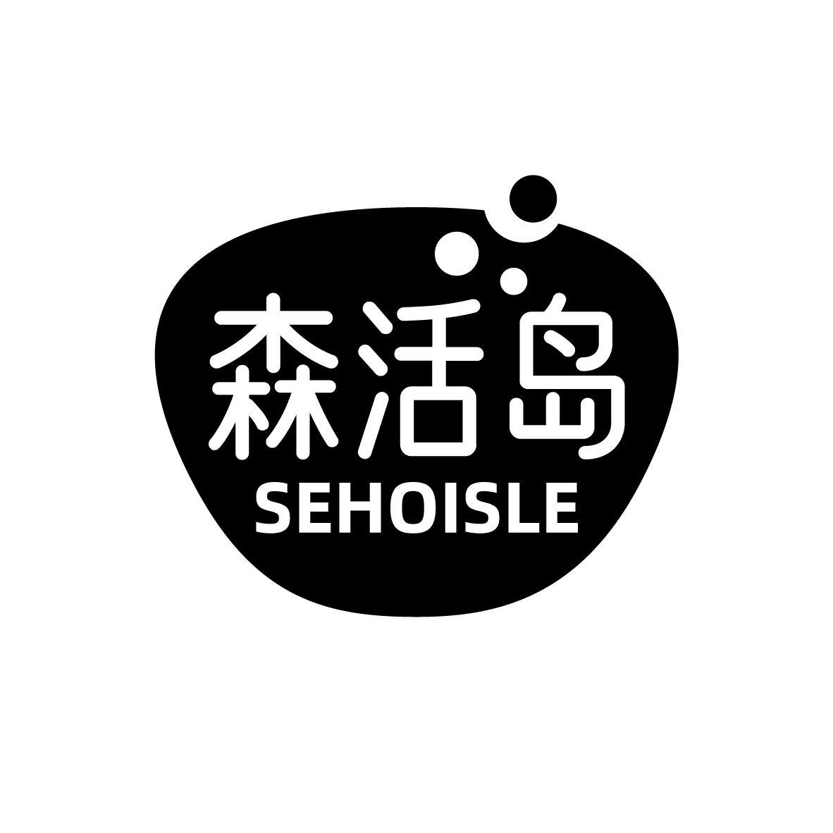 森活岛 SEHOISLE