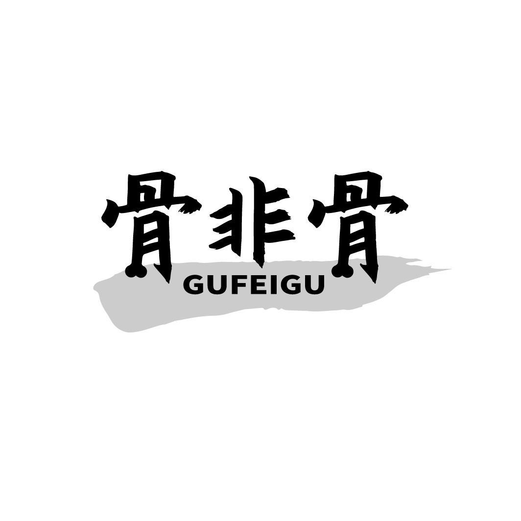 骨非骨