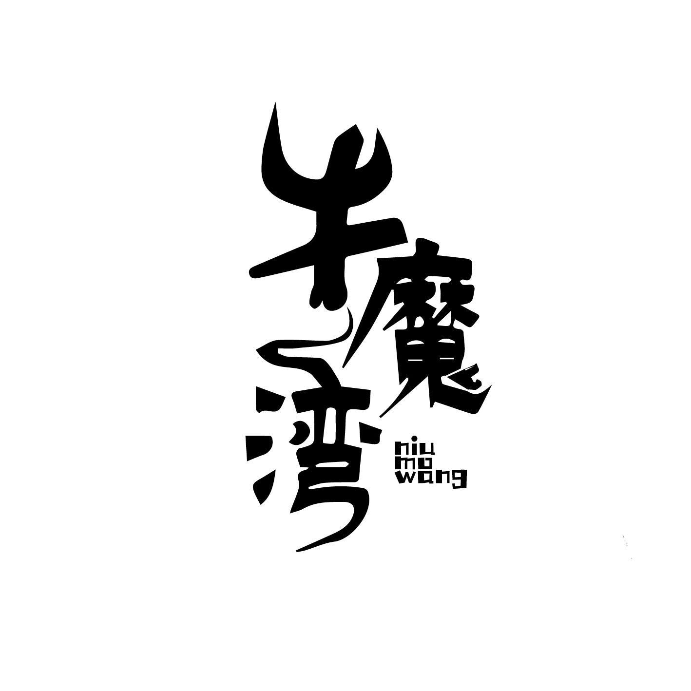 牛魔湾 NIU MO WANG