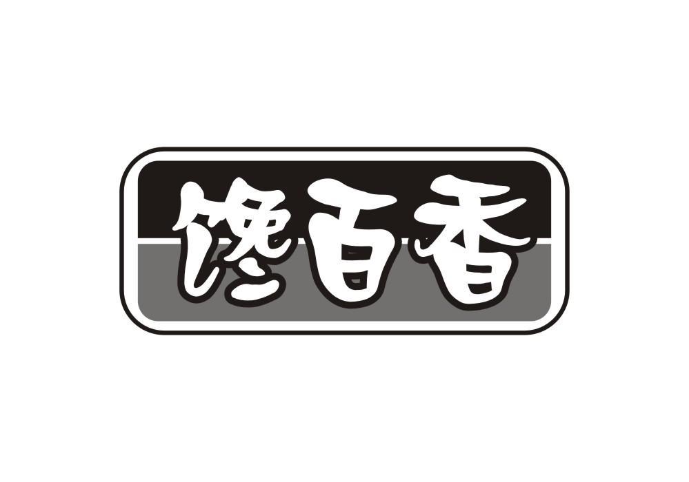 馋百香