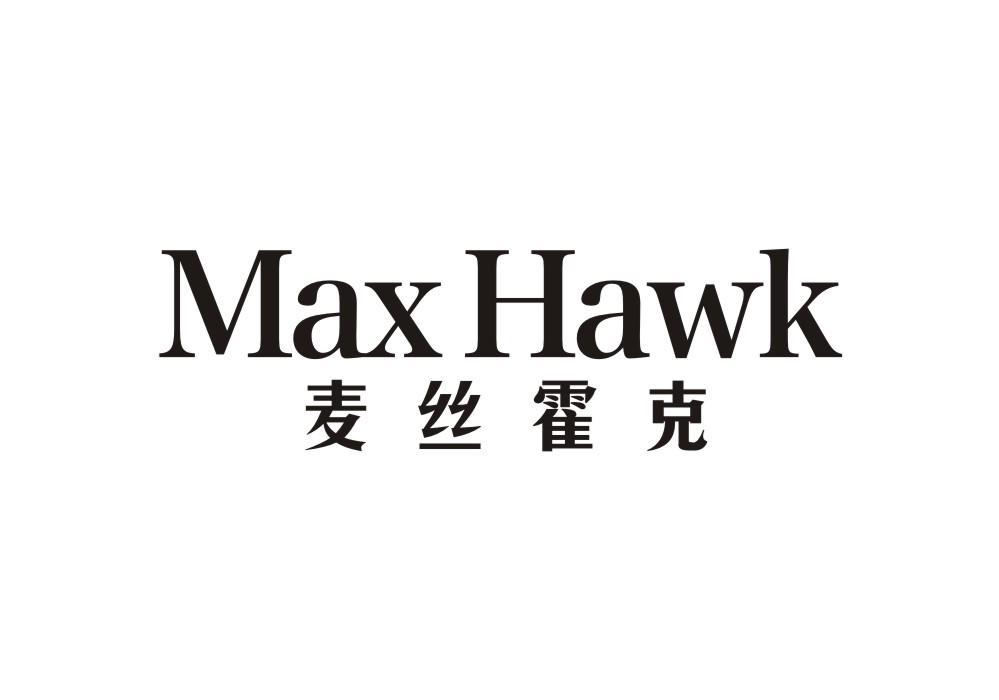麦丝霍克 MAX HAWK