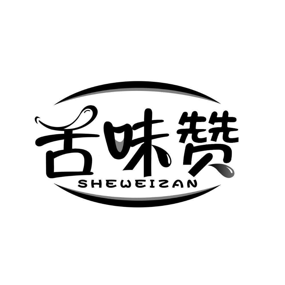 舌味赞