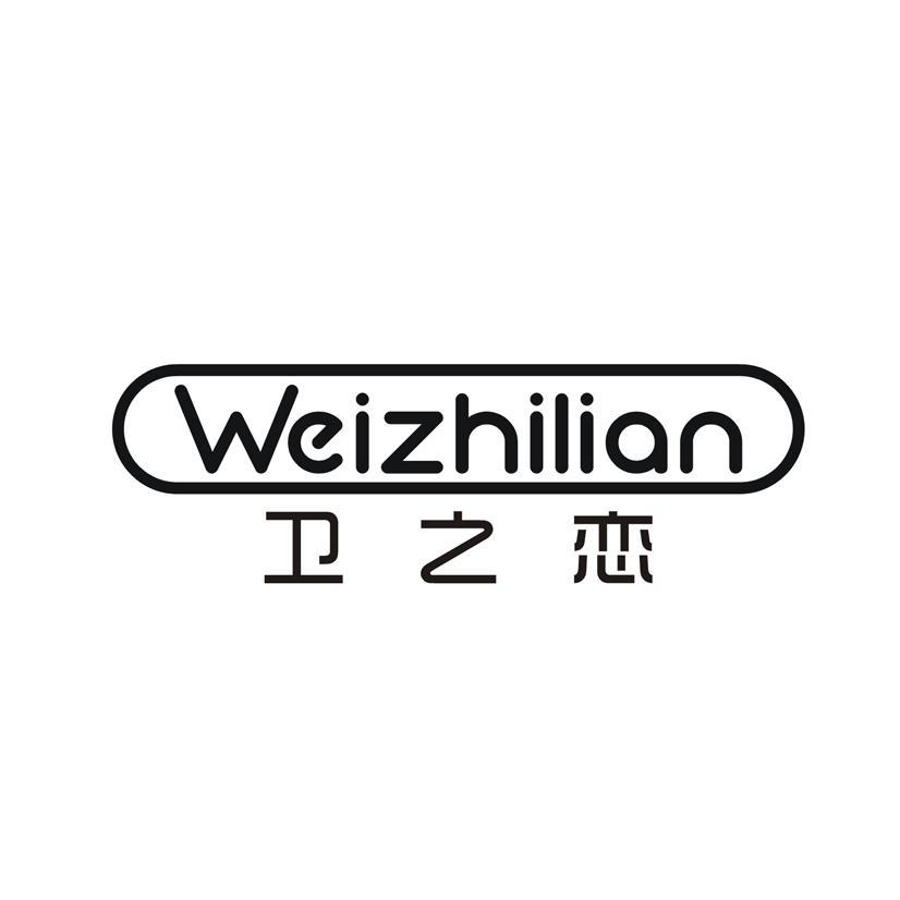 卫之恋