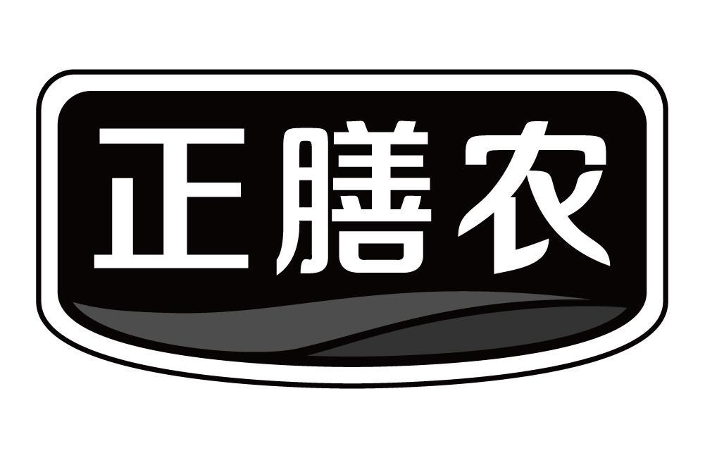 正膳农