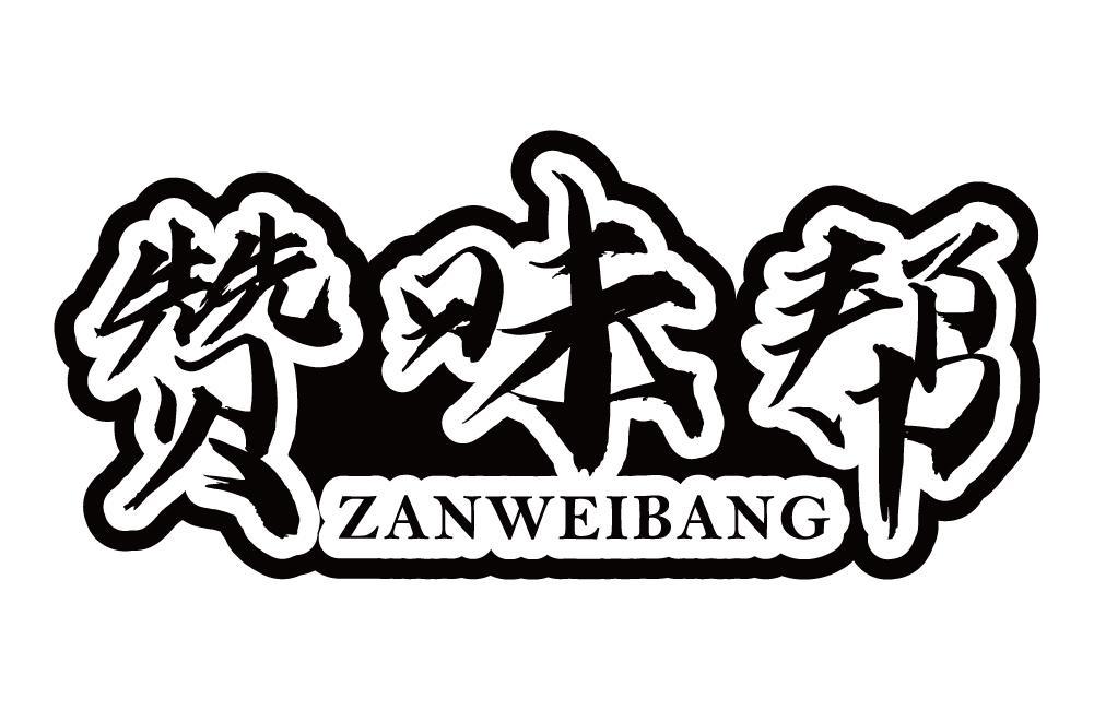 赞味帮
