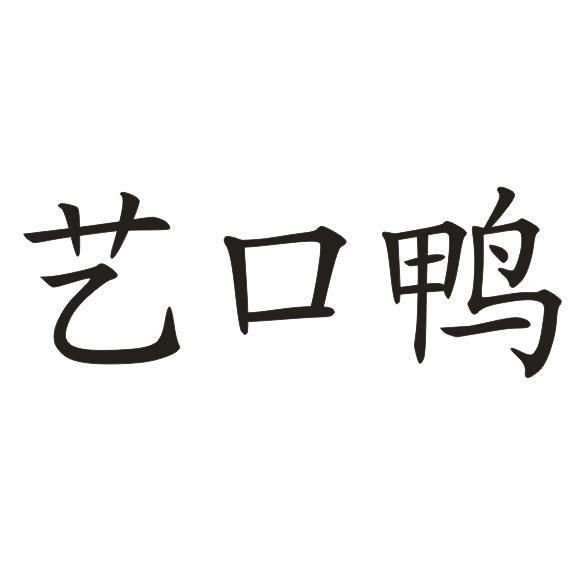 艺口鸭