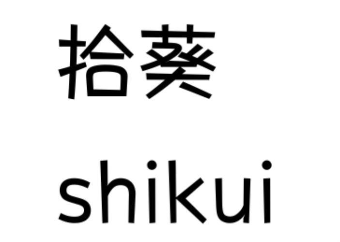 拾葵