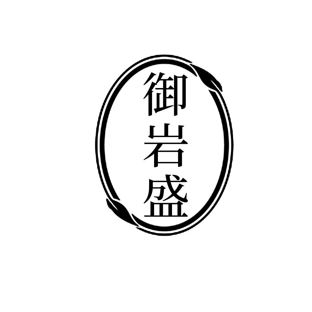 御岩盛