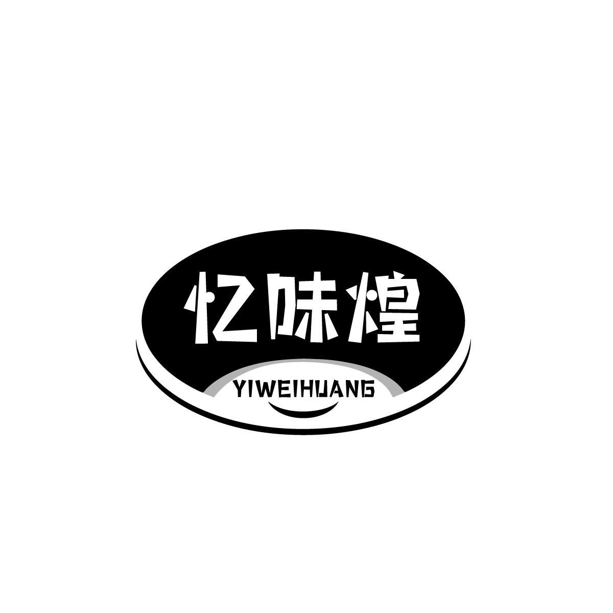 忆味煌YIWEIHUANG