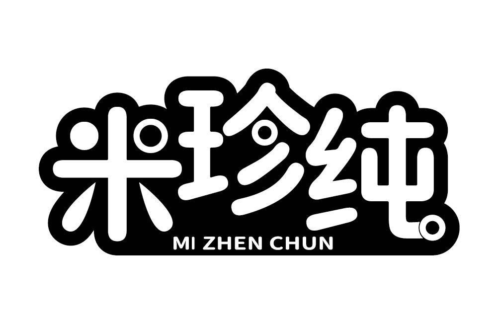 米珍纯