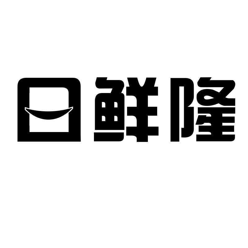 日鲜隆