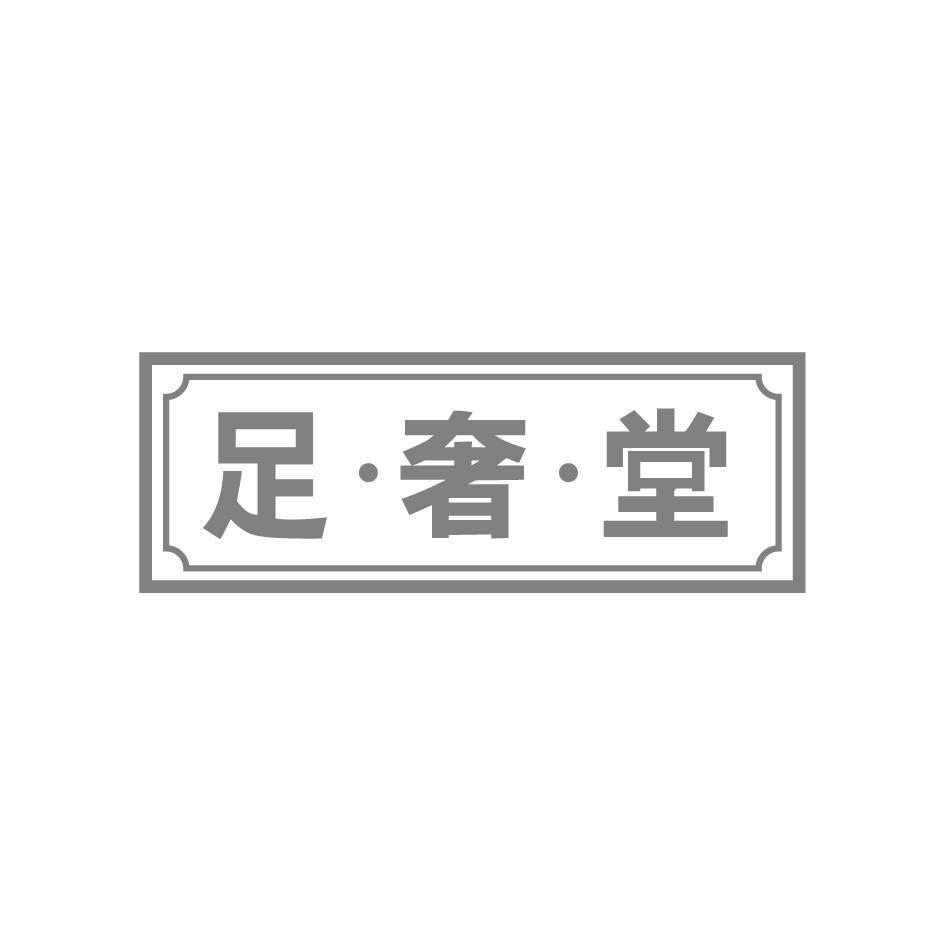 足奢堂