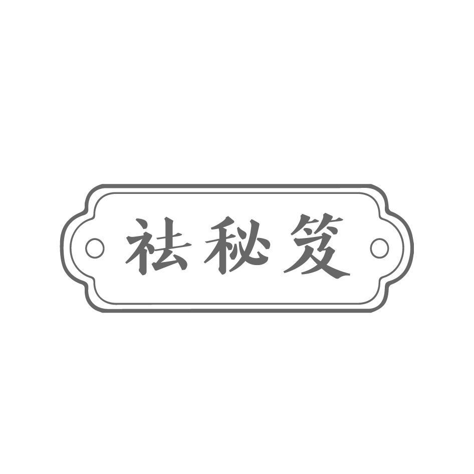 祛秘笈