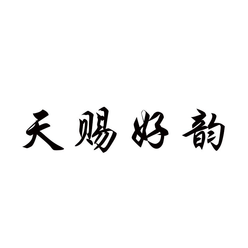 天赐好韵