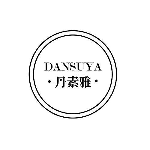 丹素雅