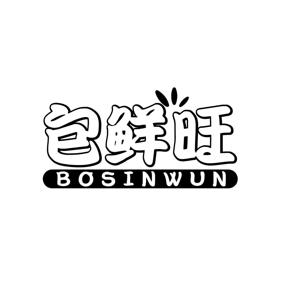 包鲜旺BOSINWUN