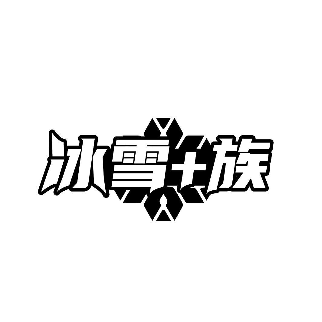 冰雪+族