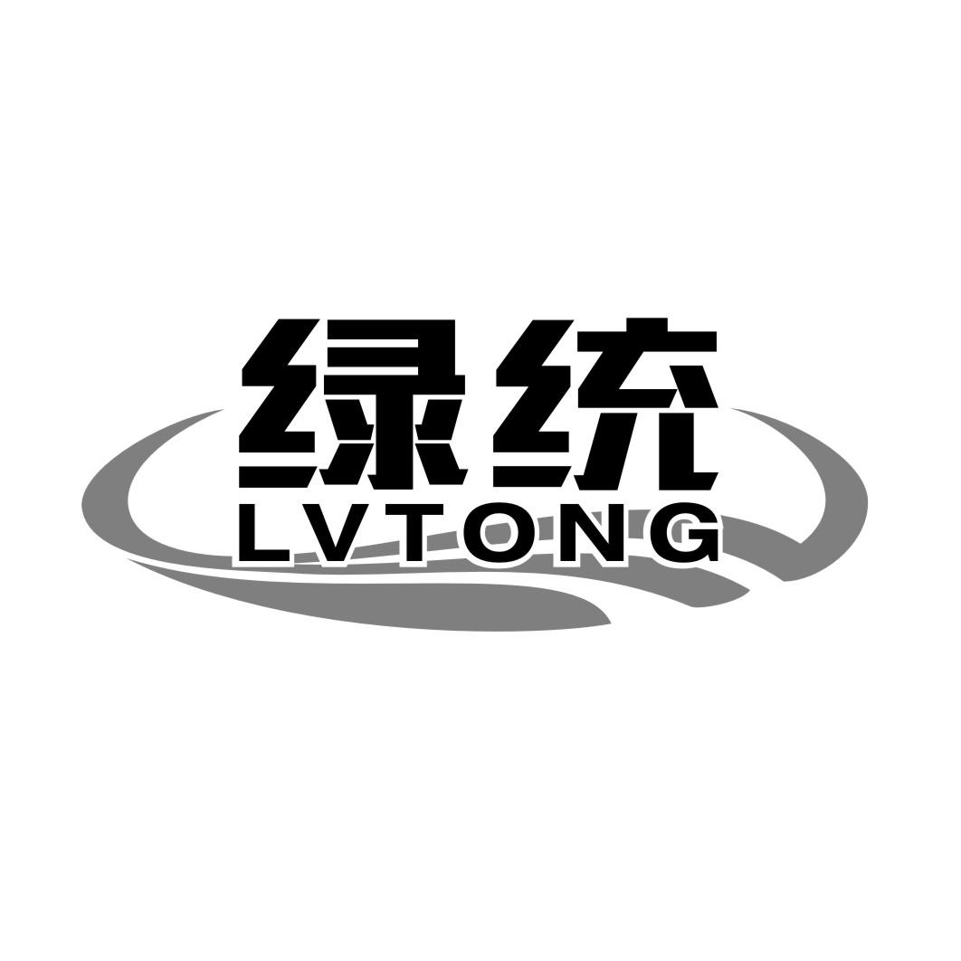 绿统LVTONG