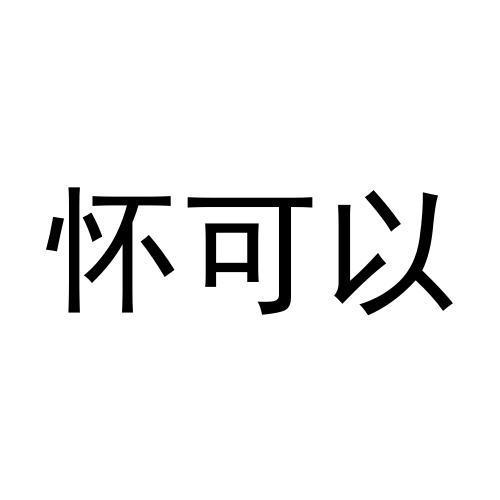 怀可以